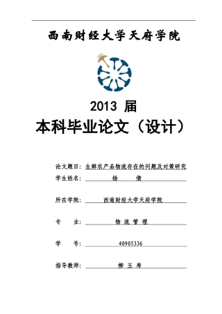 生鲜农产品物流存在的问题及对策研究论文