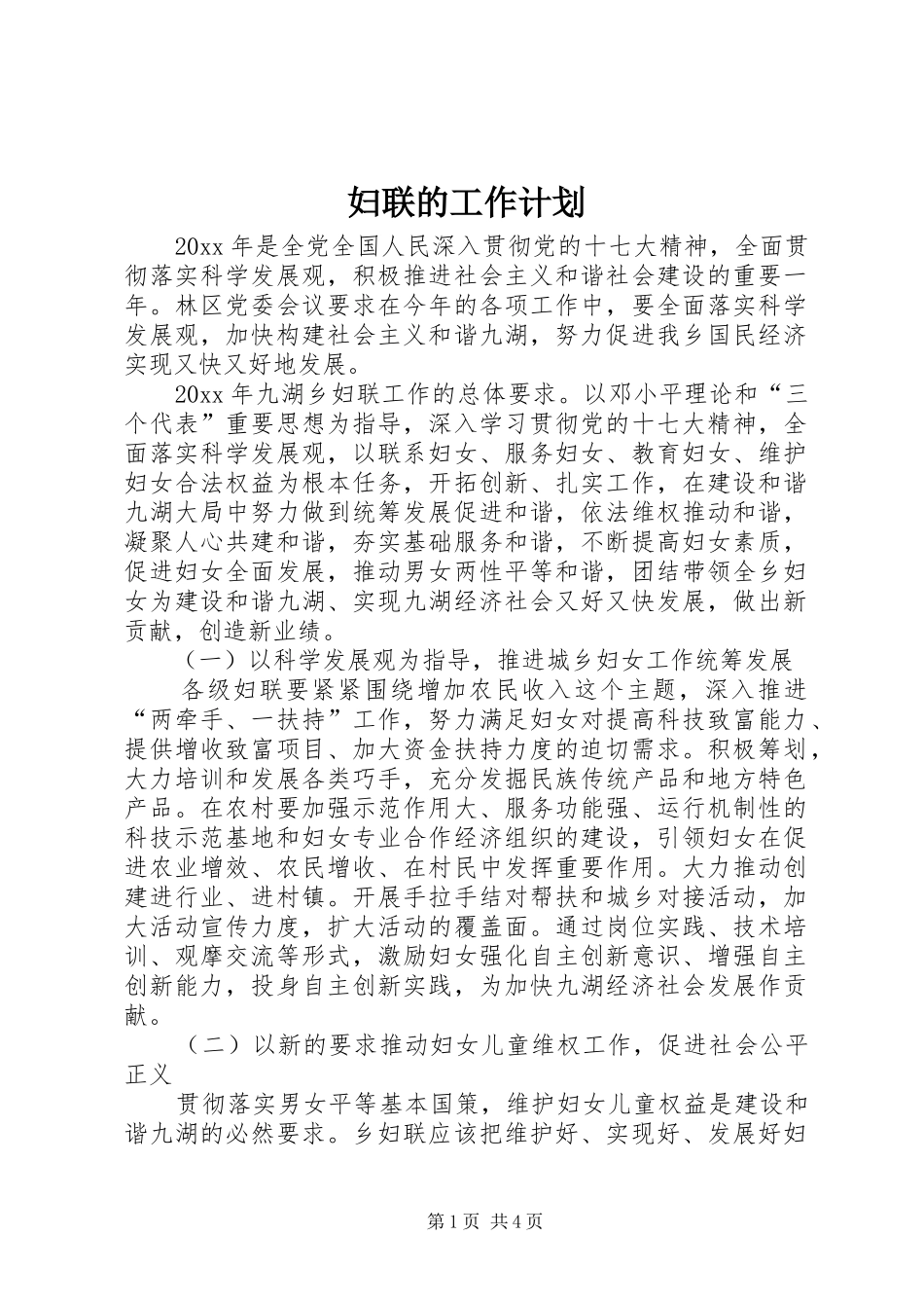 妇联的工作计划_第1页