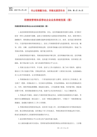 用绩效管理体系带动企业业务持续发展（图）