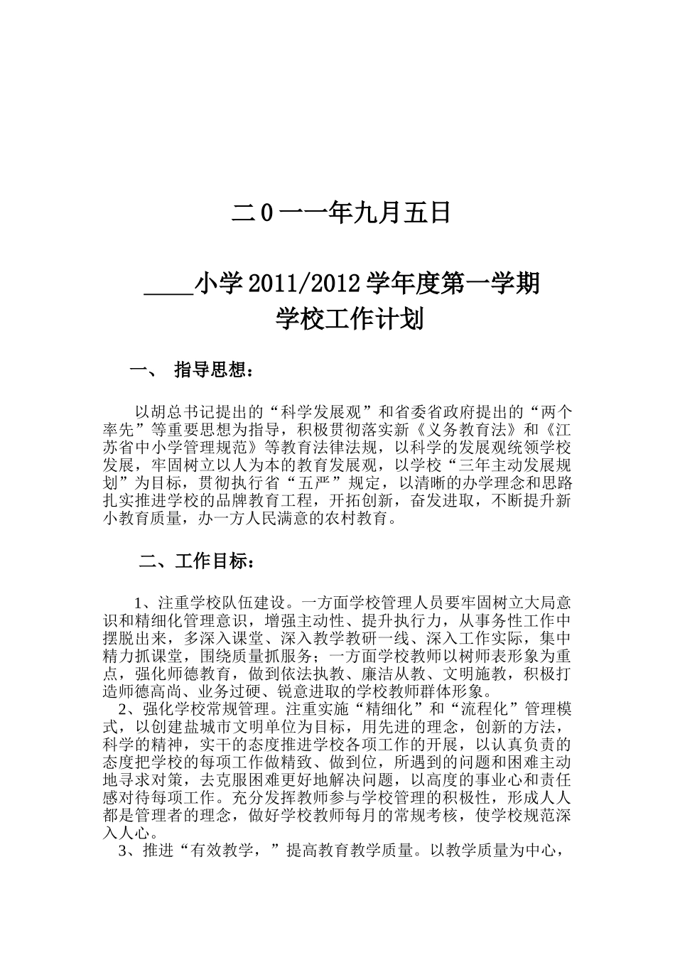 某某小学制度工作计划书_第2页