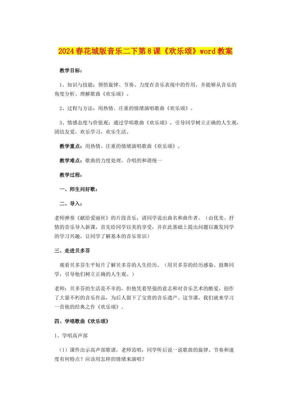 2024春花城版音乐二下第8课《欢乐颂》word教案_第1页