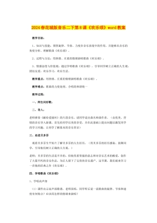 2024春花城版音乐二下第8课《欢乐颂》word教案