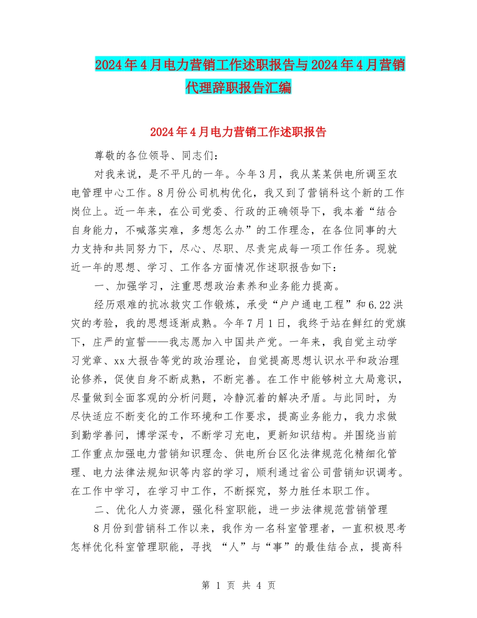 2024年4月电力营销工作述职报告与2024年4月营销代理辞职报告汇编_第1页