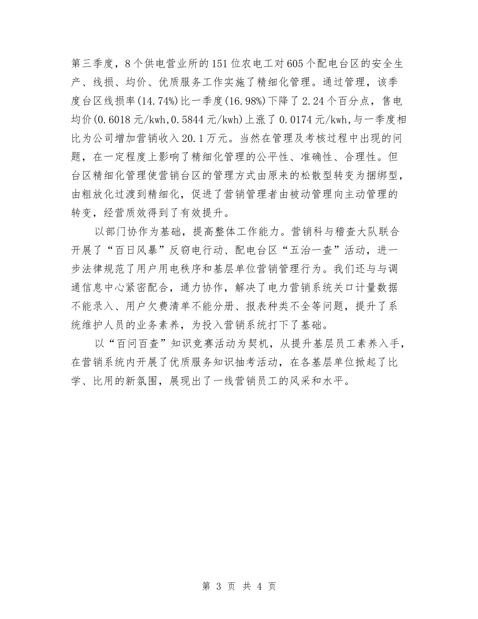 2024年4月电力营销工作述职报告与2024年4月营销代理辞职报告汇编_第3页