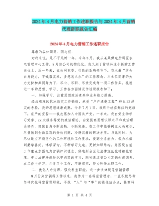 2024年4月电力营销工作述职报告与2024年4月营销代理辞职报告汇编