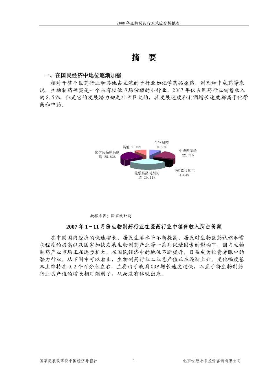 生物制药行业分析报告_第1页
