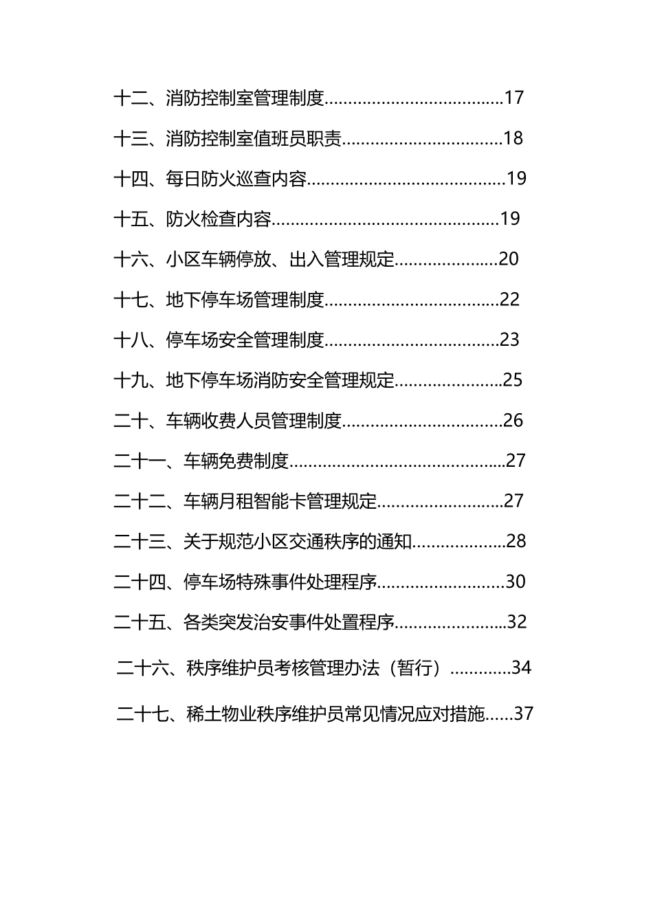 秩序维护员培训手册_第3页