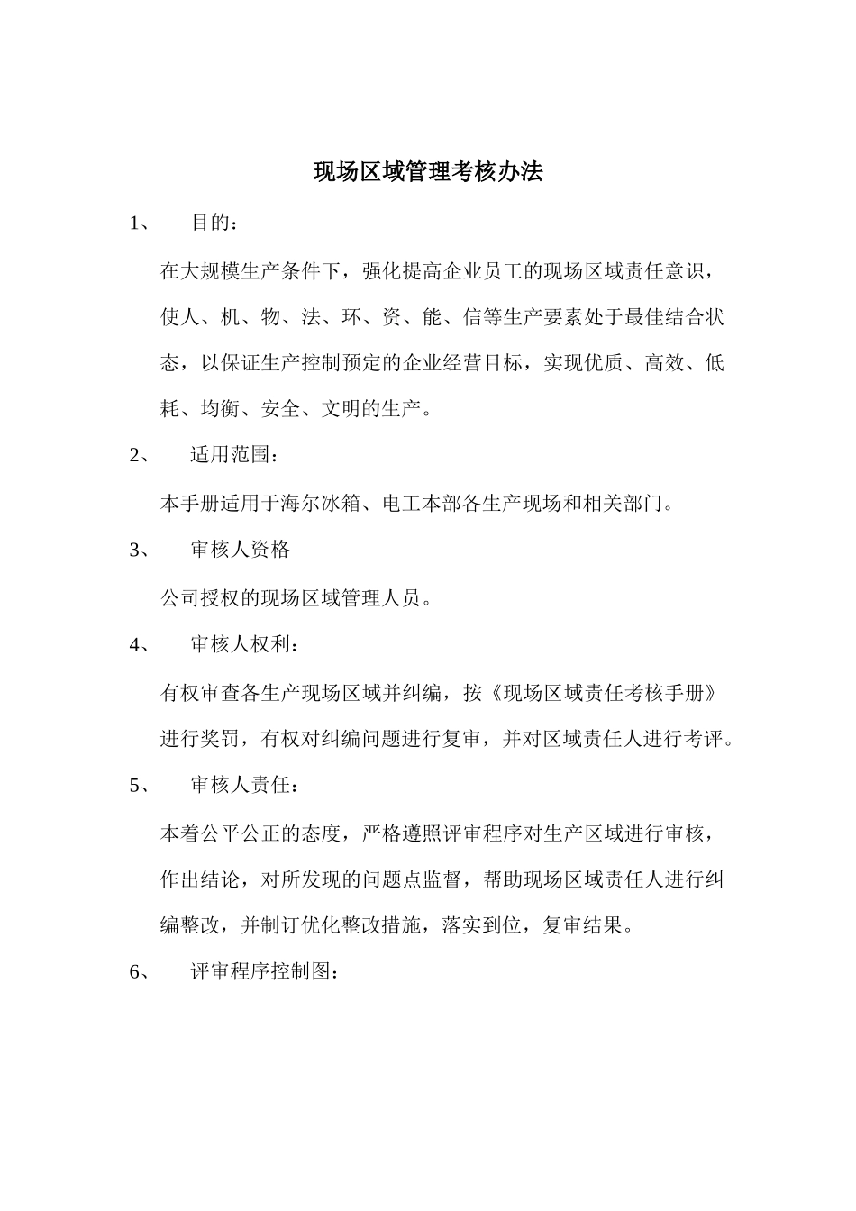 现场区域管理考核制度_第1页