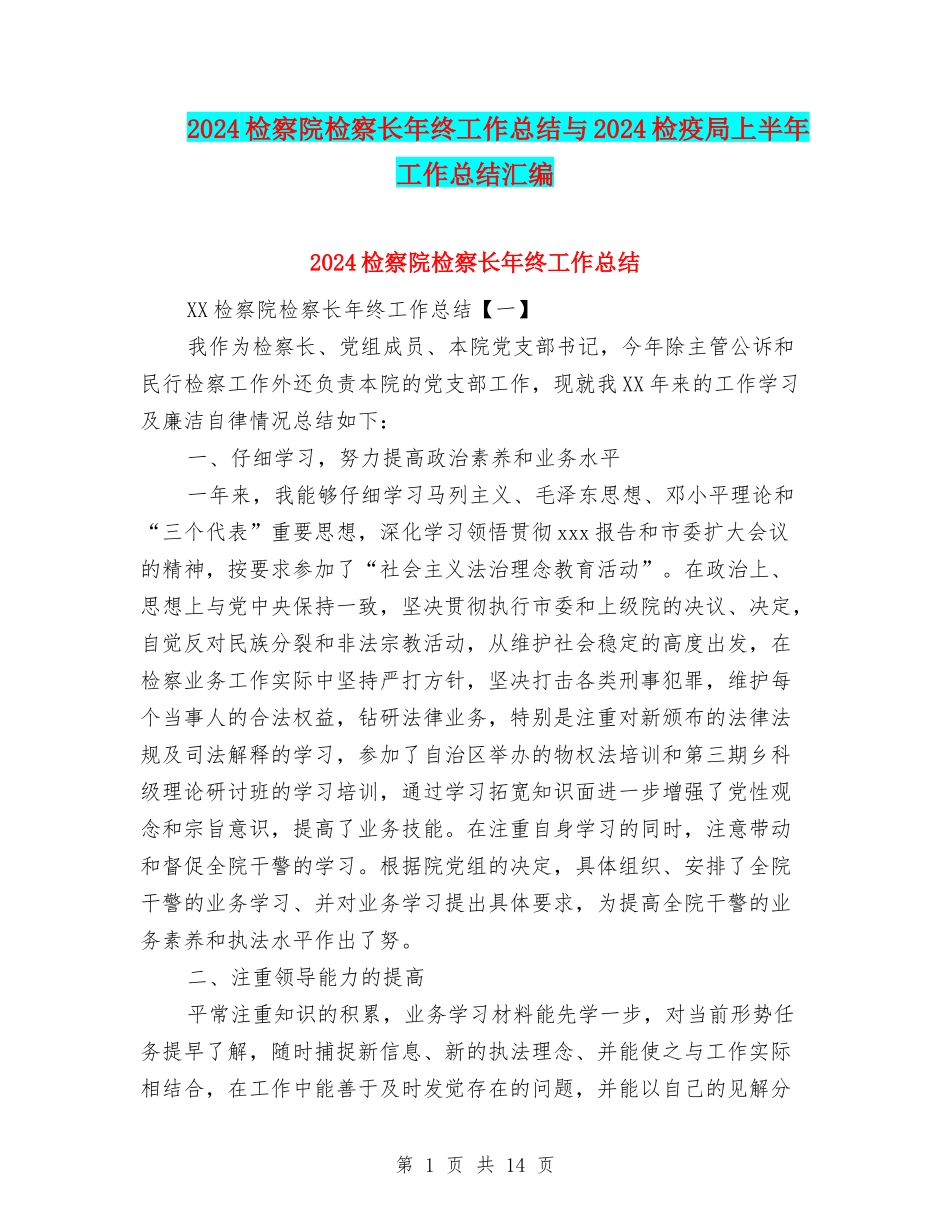 2024检察院检察长年终工作总结与2024检疫局上半年工作总结汇编_第1页
