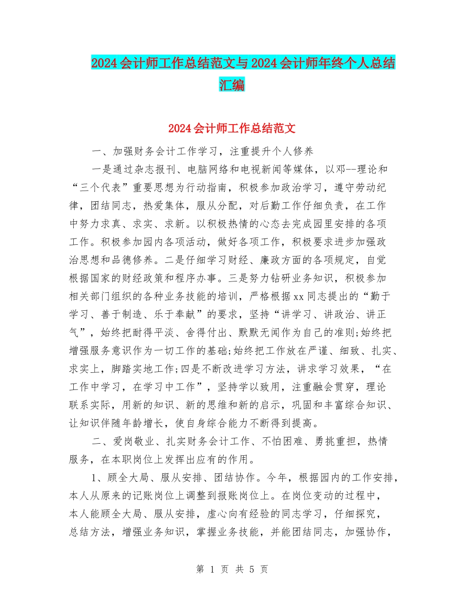 2024会计师工作总结范文与2024会计师年终个人总结汇编_第1页