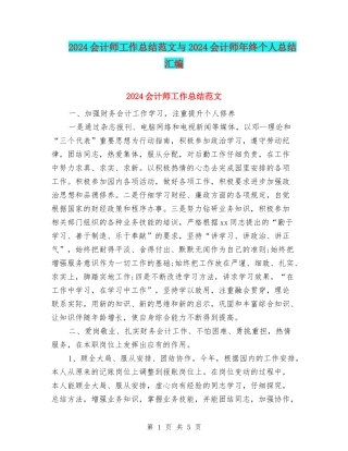 2024会计师工作总结范文与2024会计师年终个人总结汇编