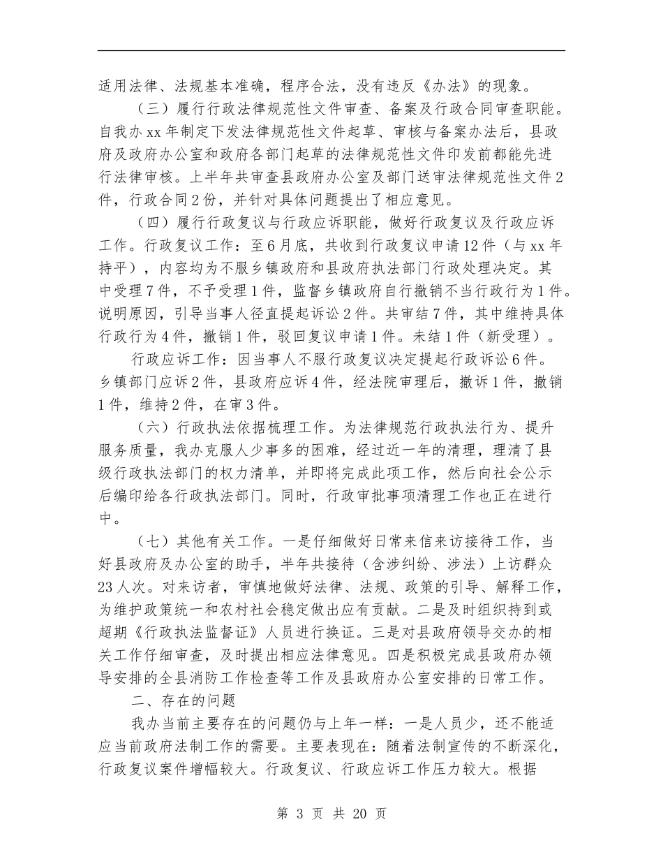 政府法制办公室上半年工作总结_第3页