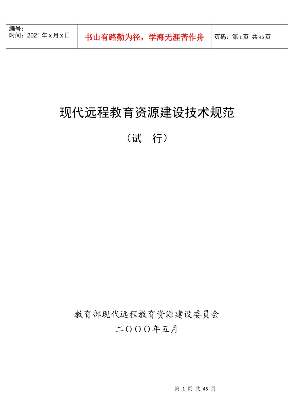 现代远程教育工程教育资源建设规范_第1页