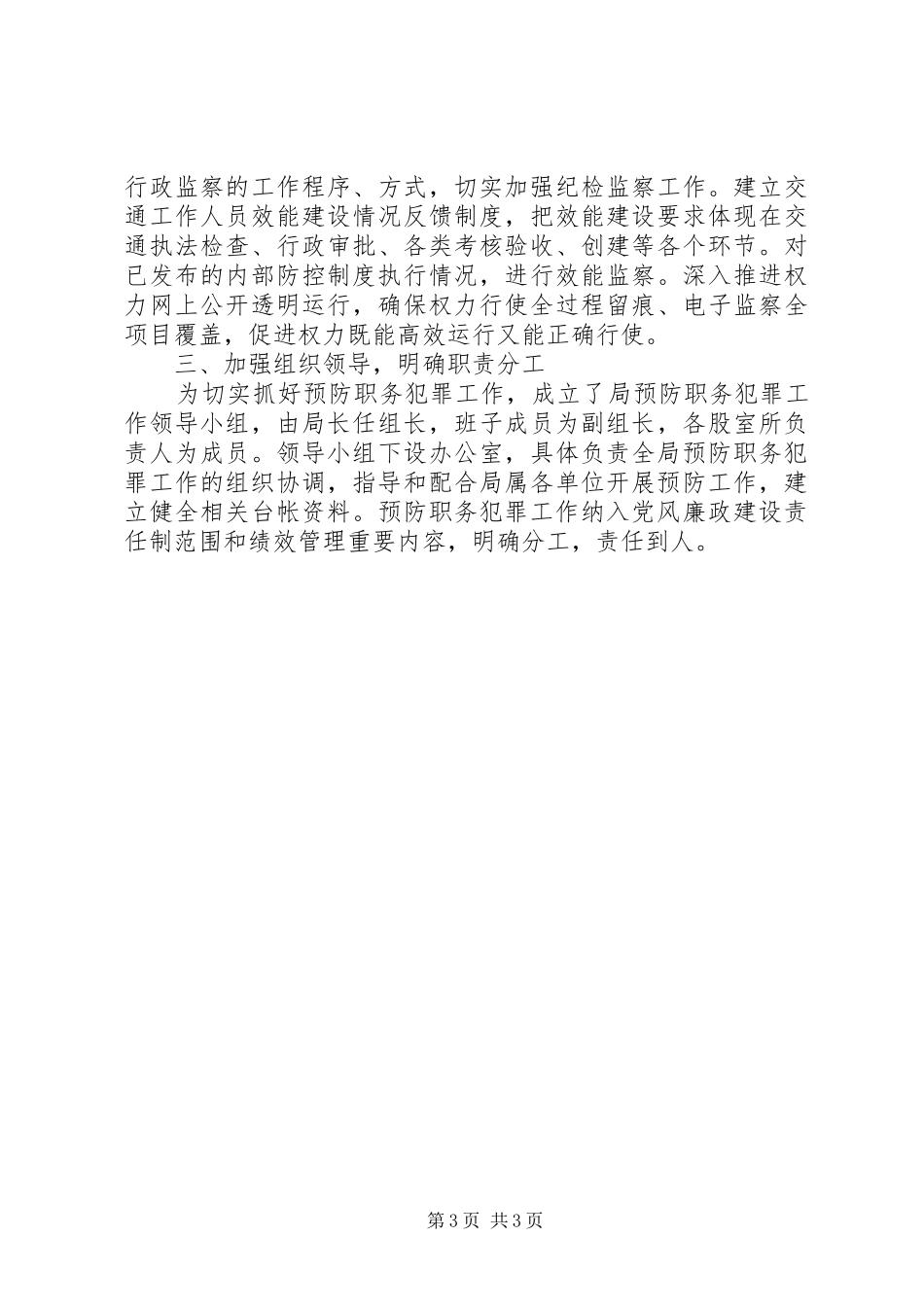 交通局预防职务犯罪工作计划_第3页