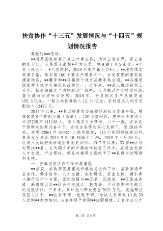 扶贫协作“十三五”发展情况与“十四五”规划情况报告