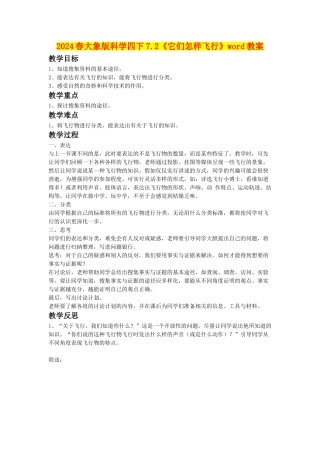 2024春大象版科学四下7.2《它们怎样飞行》word教案