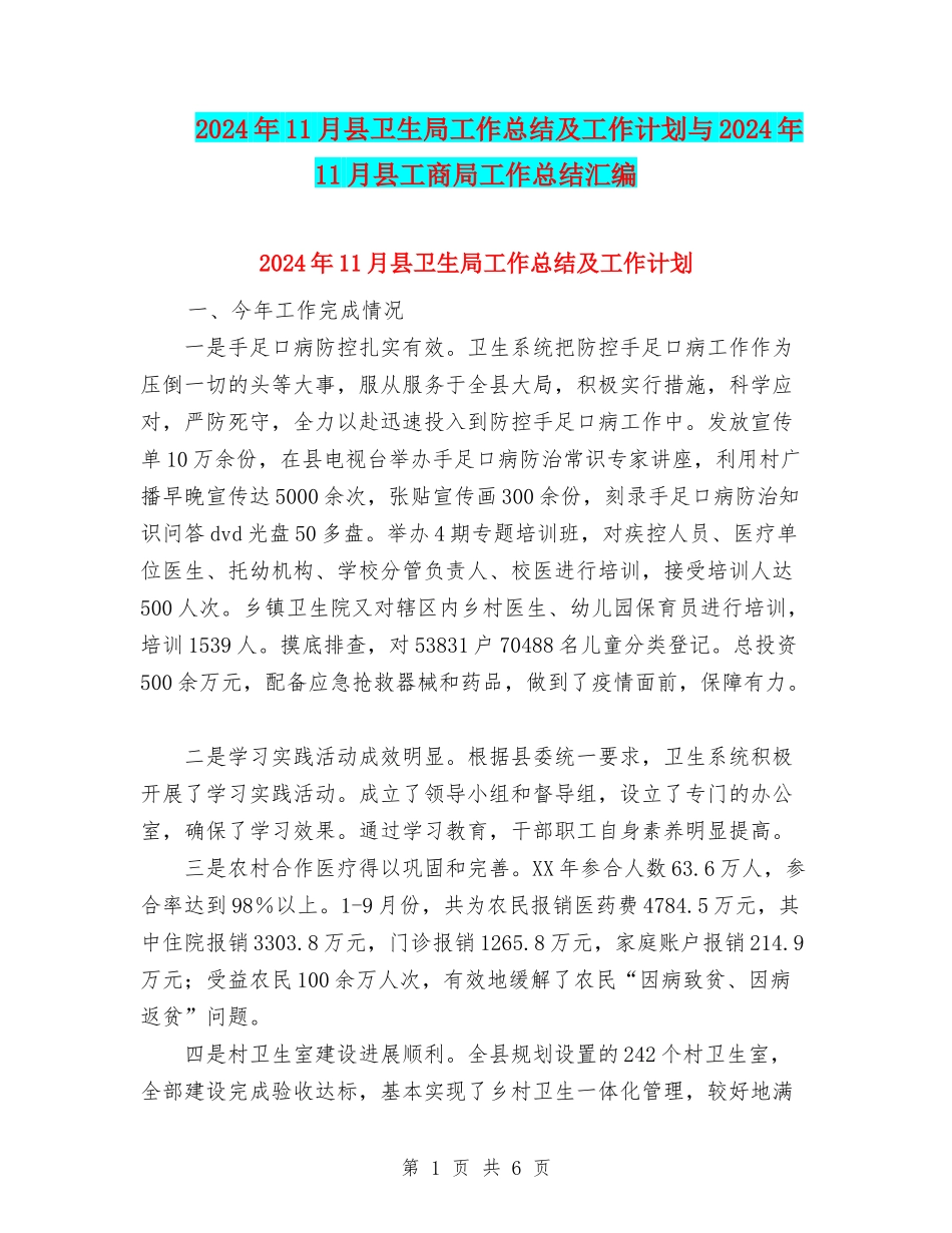 2024年11月县卫生局工作总结及工作计划与2024年11月县工商局工作总结汇编_第1页