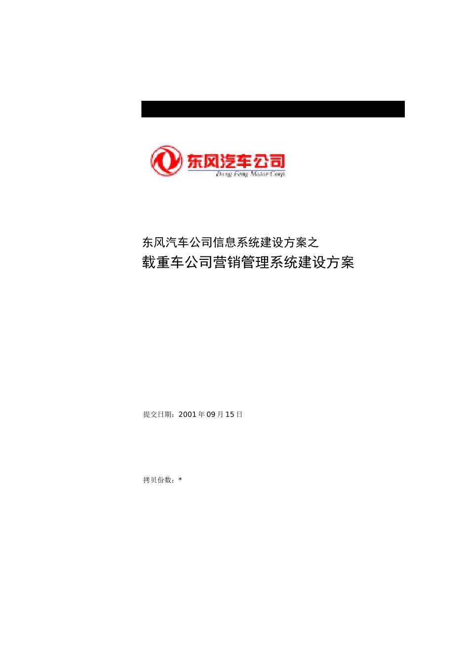 东风汽车有限公司营销管理系统解决方案0926_第1页