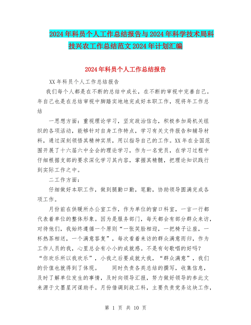 2024年科员个人工作总结报告与2024年科学技术局科技兴农工作总结范文2024年计划汇编_第1页