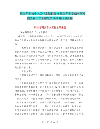 2024年科员个人工作总结报告与2024年科学技术局科技兴农工作总结范文2024年计划汇编