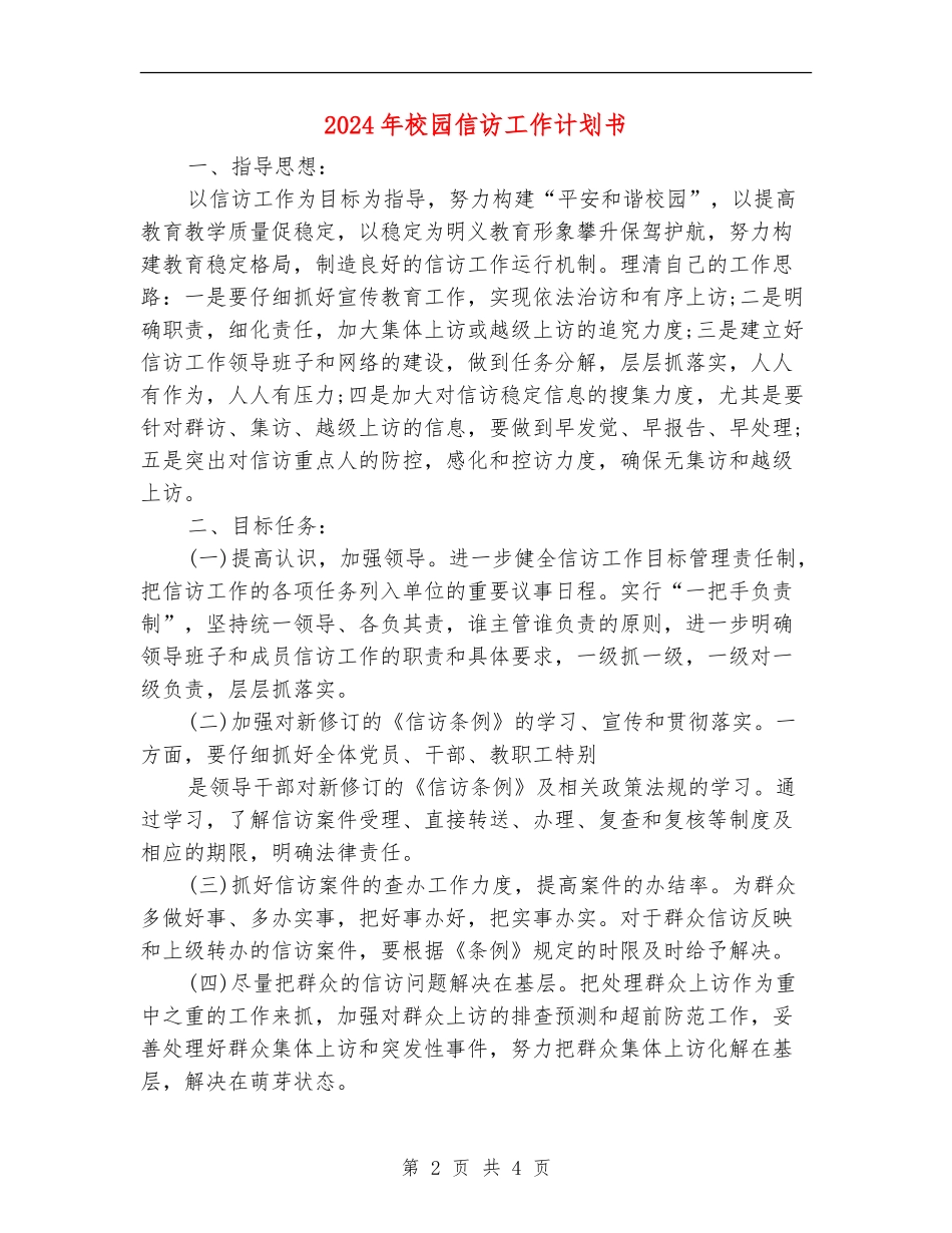 2024年校园信访工作计划书_第2页