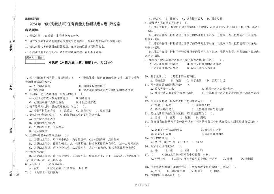 2024年一级(高级技师)保育员能力检测试卷A卷-附答案_第1页
