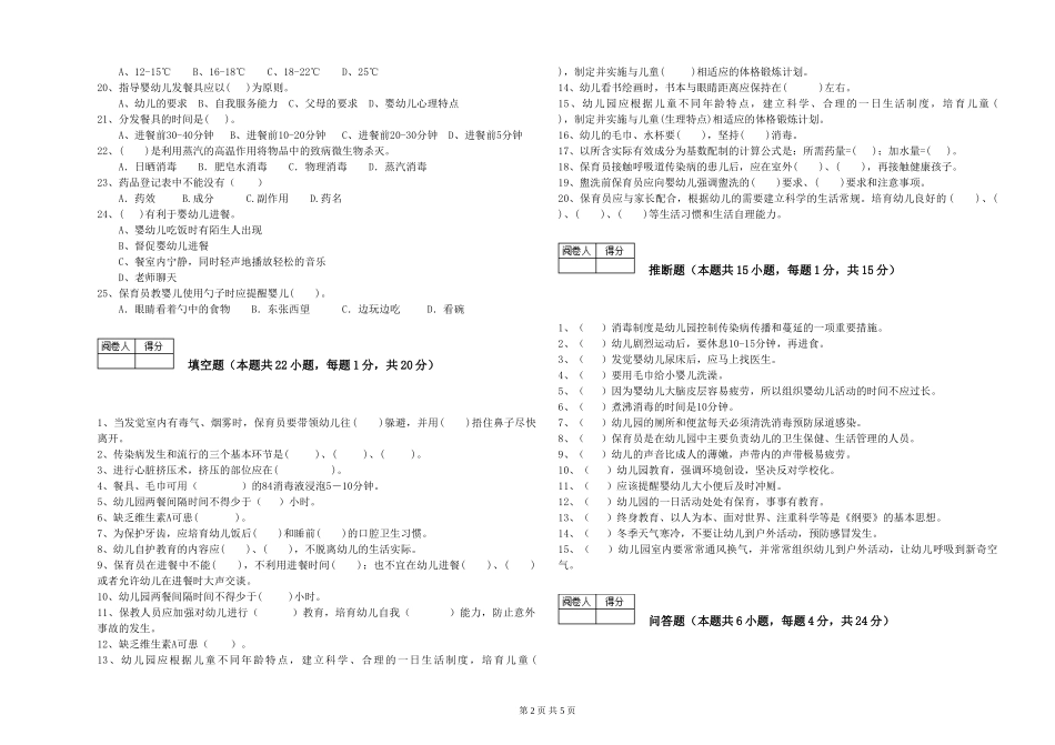 2024年一级(高级技师)保育员能力检测试卷A卷-附答案_第2页