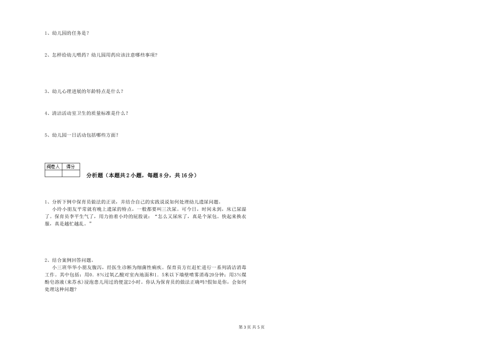 2024年一级(高级技师)保育员能力检测试卷A卷-附答案_第3页