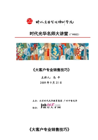 大客户专业销售技巧