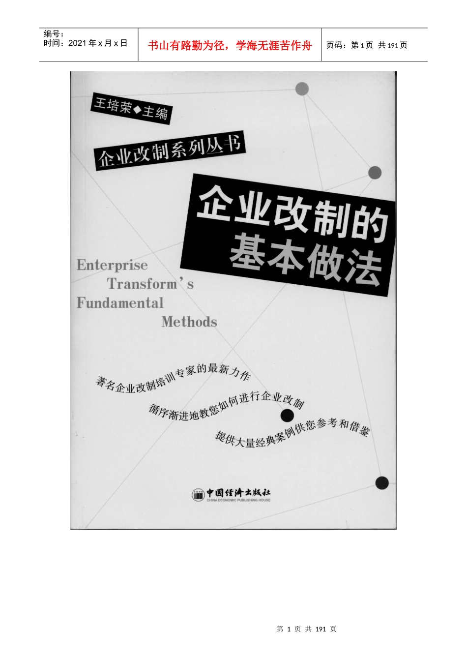 王培荣《企业改制的基本做法》_第1页