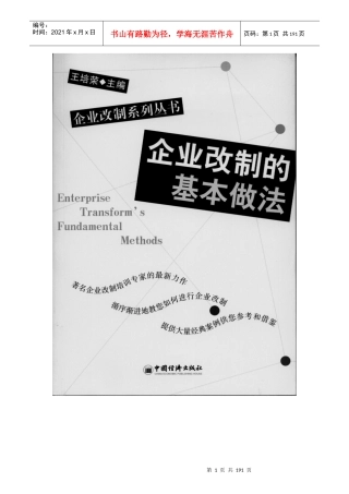 王培荣《企业改制的基本做法》