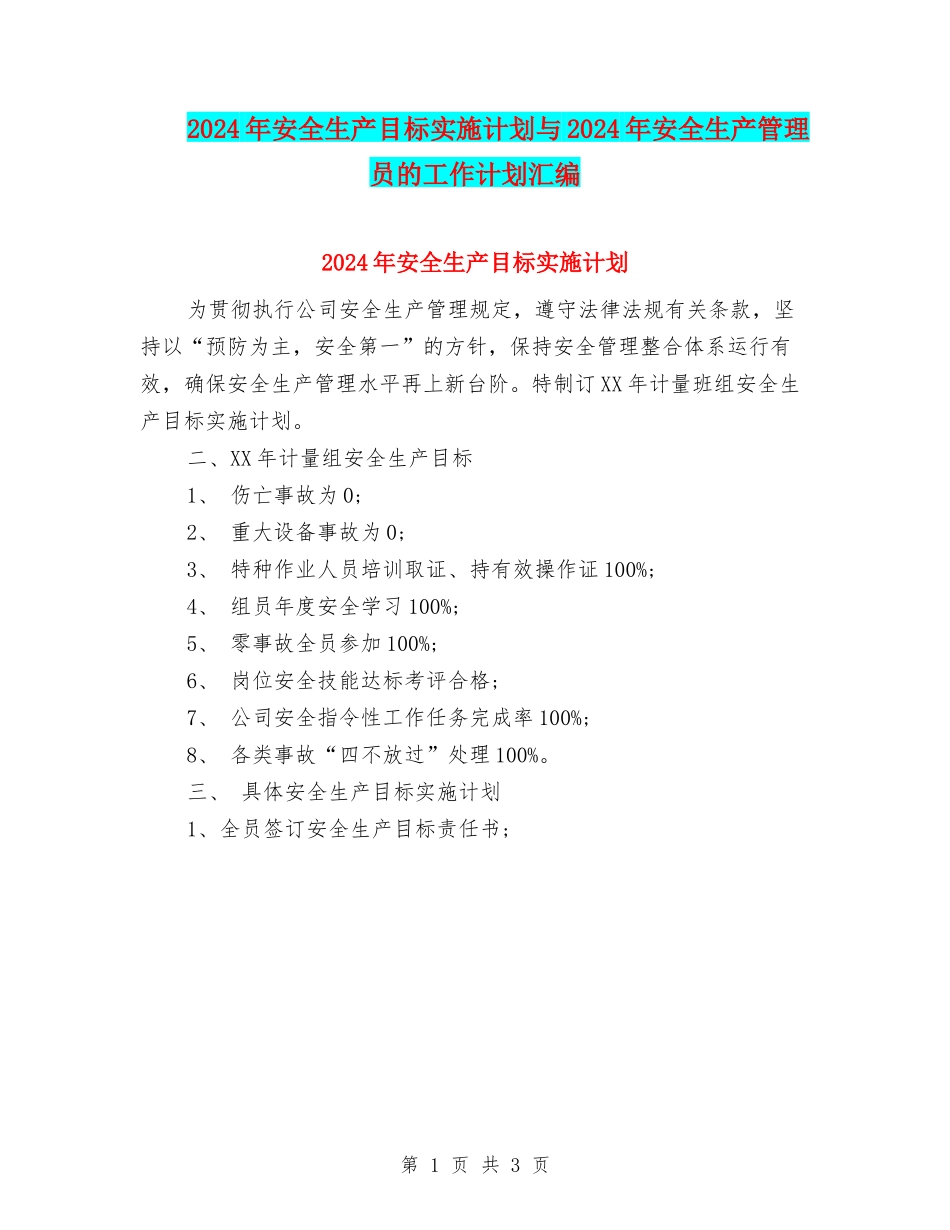 2024年安全生产目标实施计划与2024年安全生产管理员的工作计划汇编_第1页