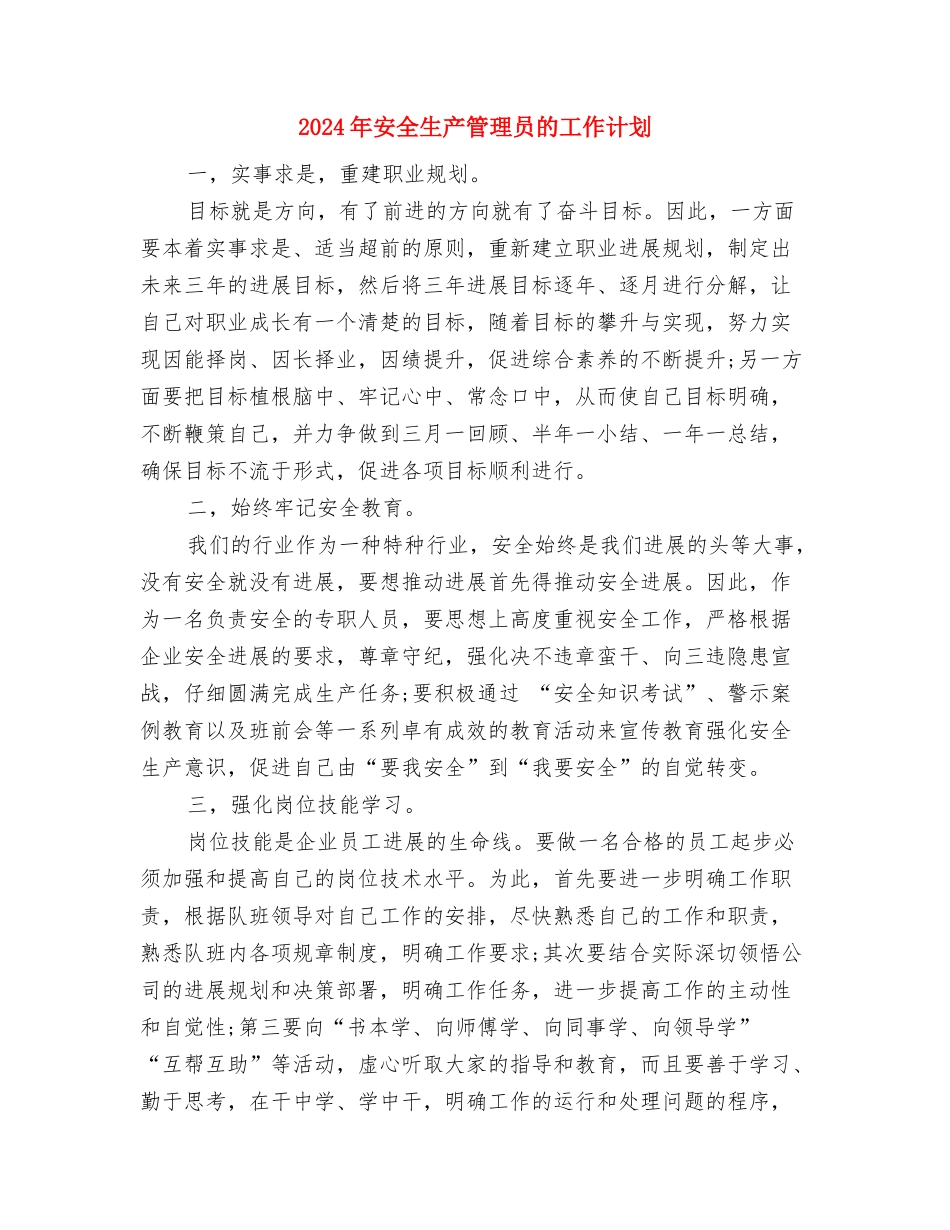 2024年安全生产目标实施计划与2024年安全生产管理员的工作计划汇编_第2页