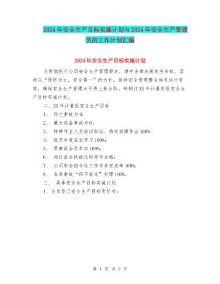 2024年安全生产目标实施计划与2024年安全生产管理员的工作计划汇编