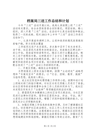 档案局三送工作总结和计划