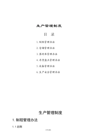 生产管理制度.doc26（免费下载）(固顶)