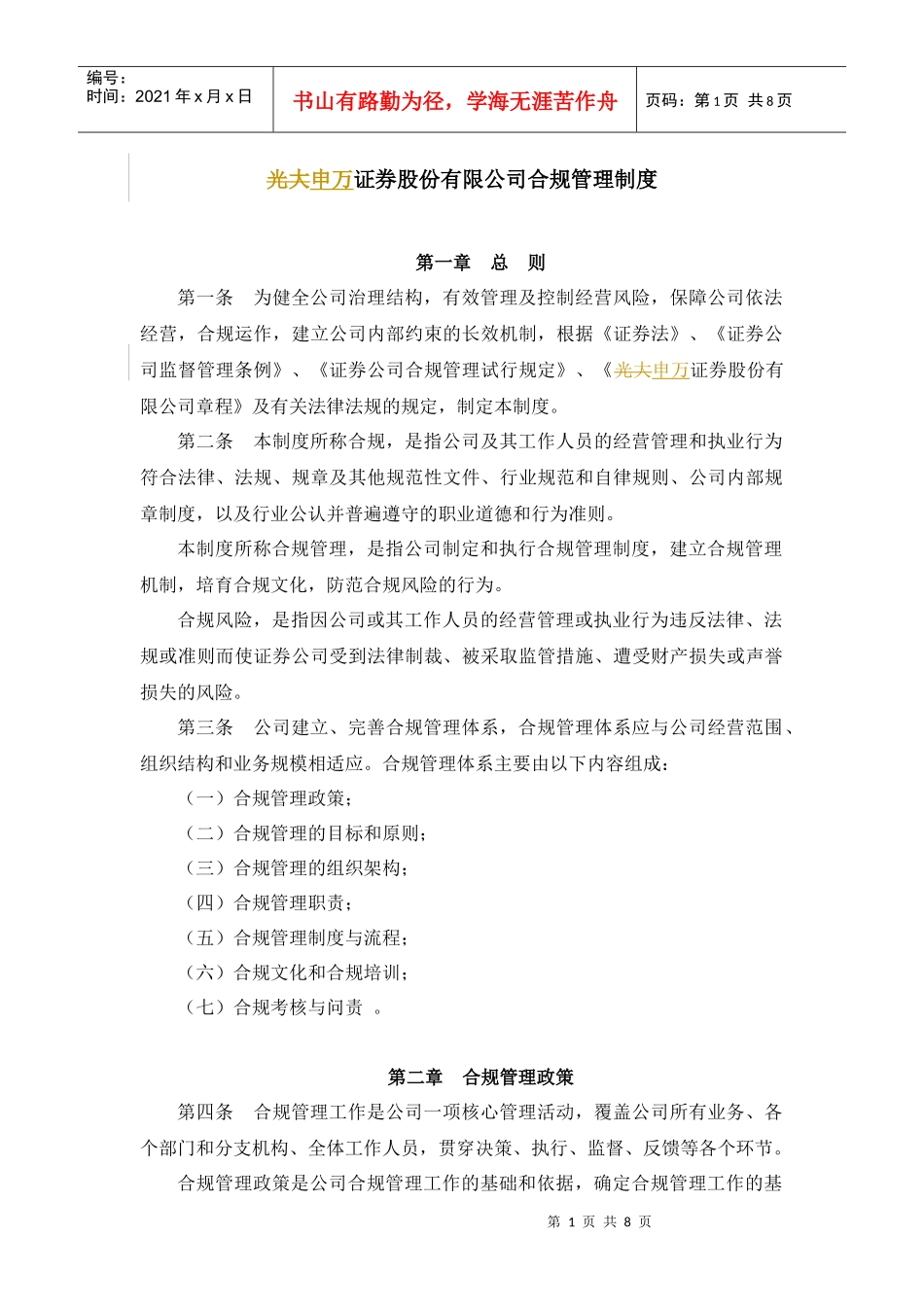 申万证券股份有限公司合规管理制度_第1页