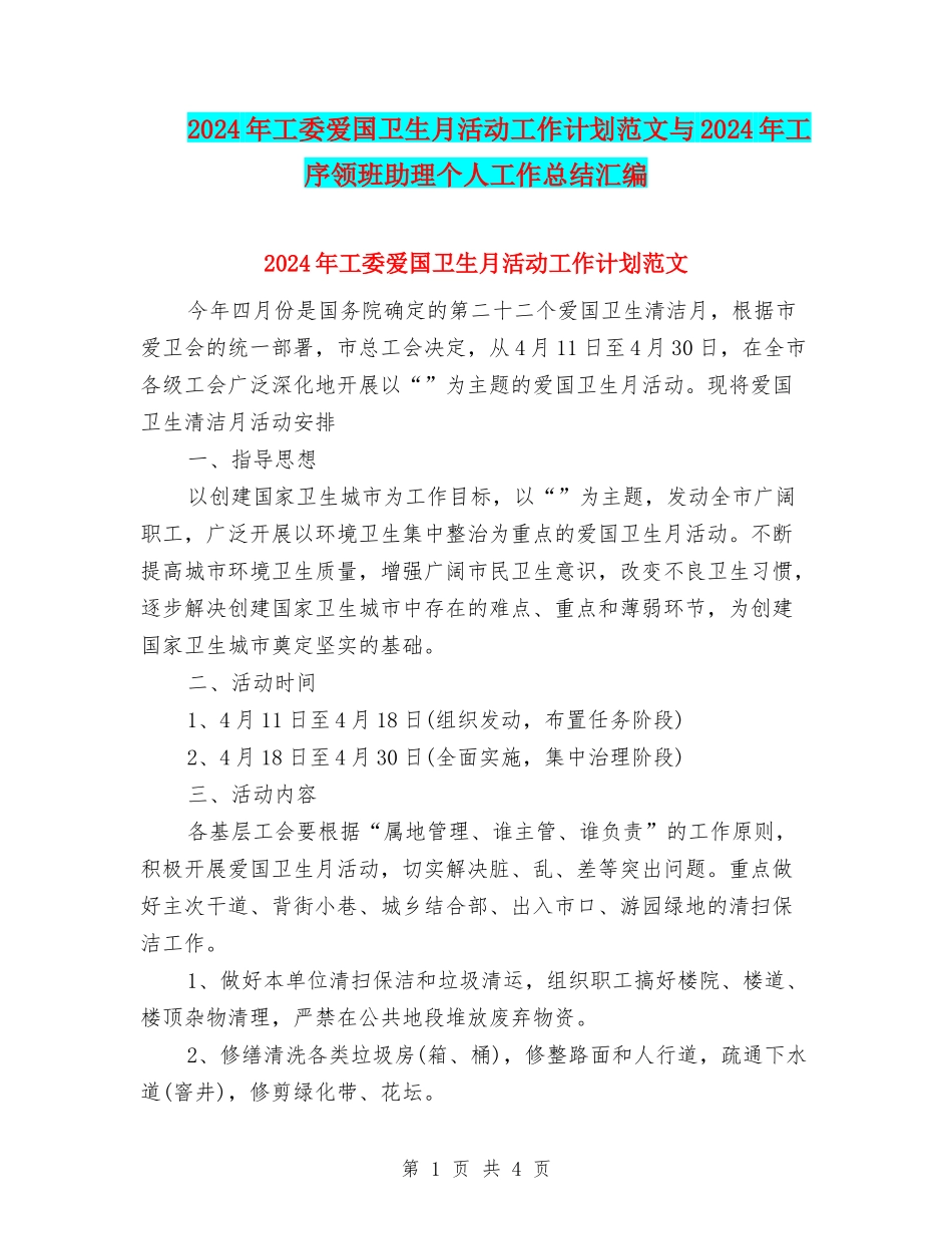 2024年工委爱国卫生月活动工作计划范文与2024年工序领班助理个人工作总结汇编_第1页