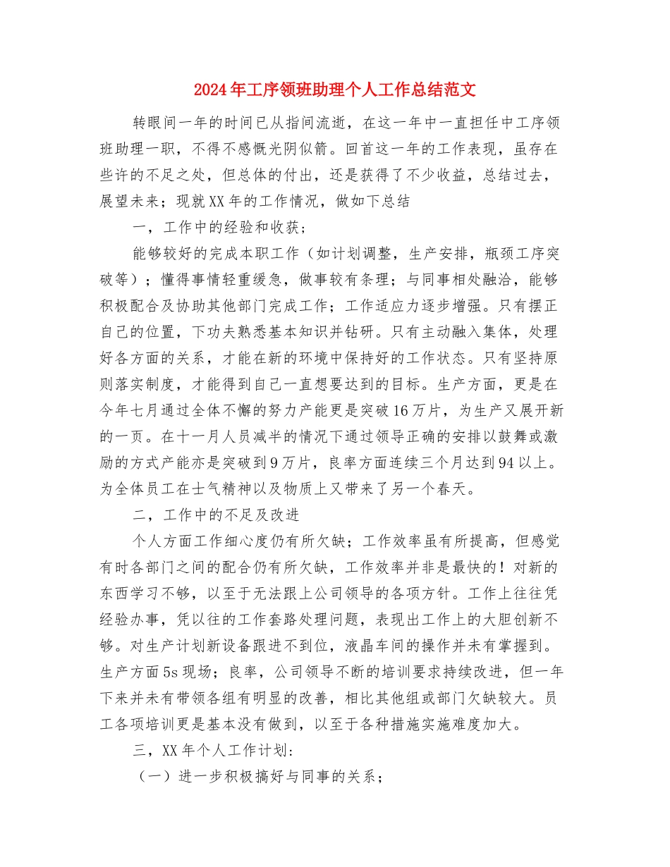 2024年工委爱国卫生月活动工作计划范文与2024年工序领班助理个人工作总结汇编_第3页