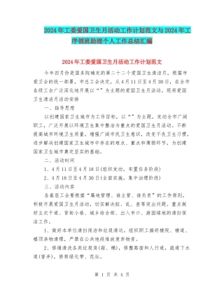 2024年工委爱国卫生月活动工作计划范文与2024年工序领班助理个人工作总结汇编