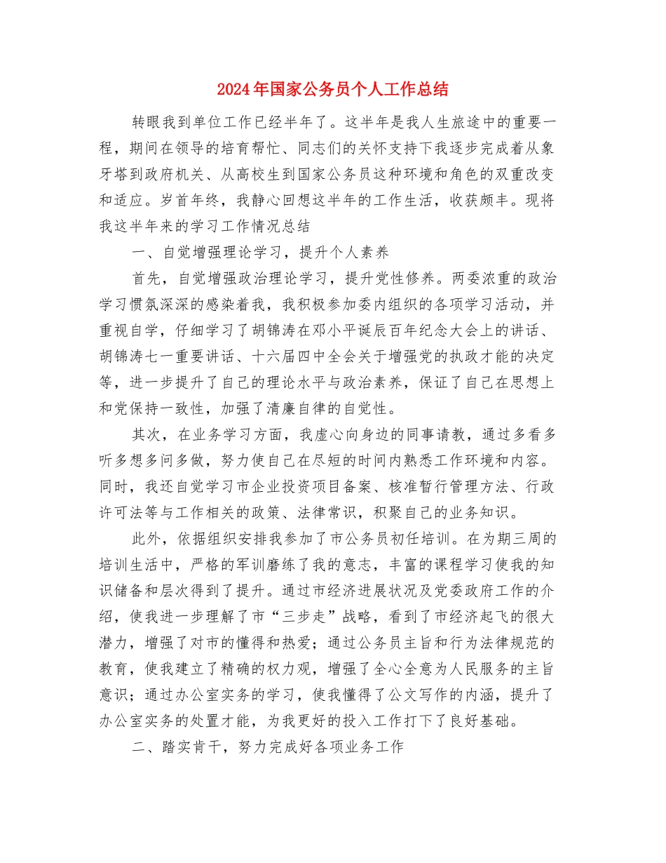 2024年国培计划语文学习心得与2024年国家公务员个人工作总结汇编_第3页