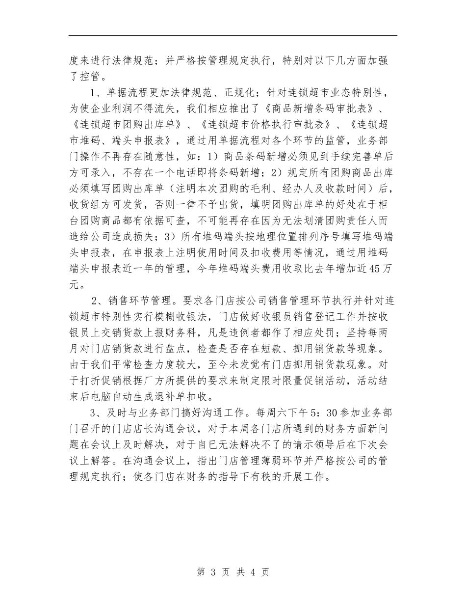2024年连锁超市财务工作总结范文_第3页
