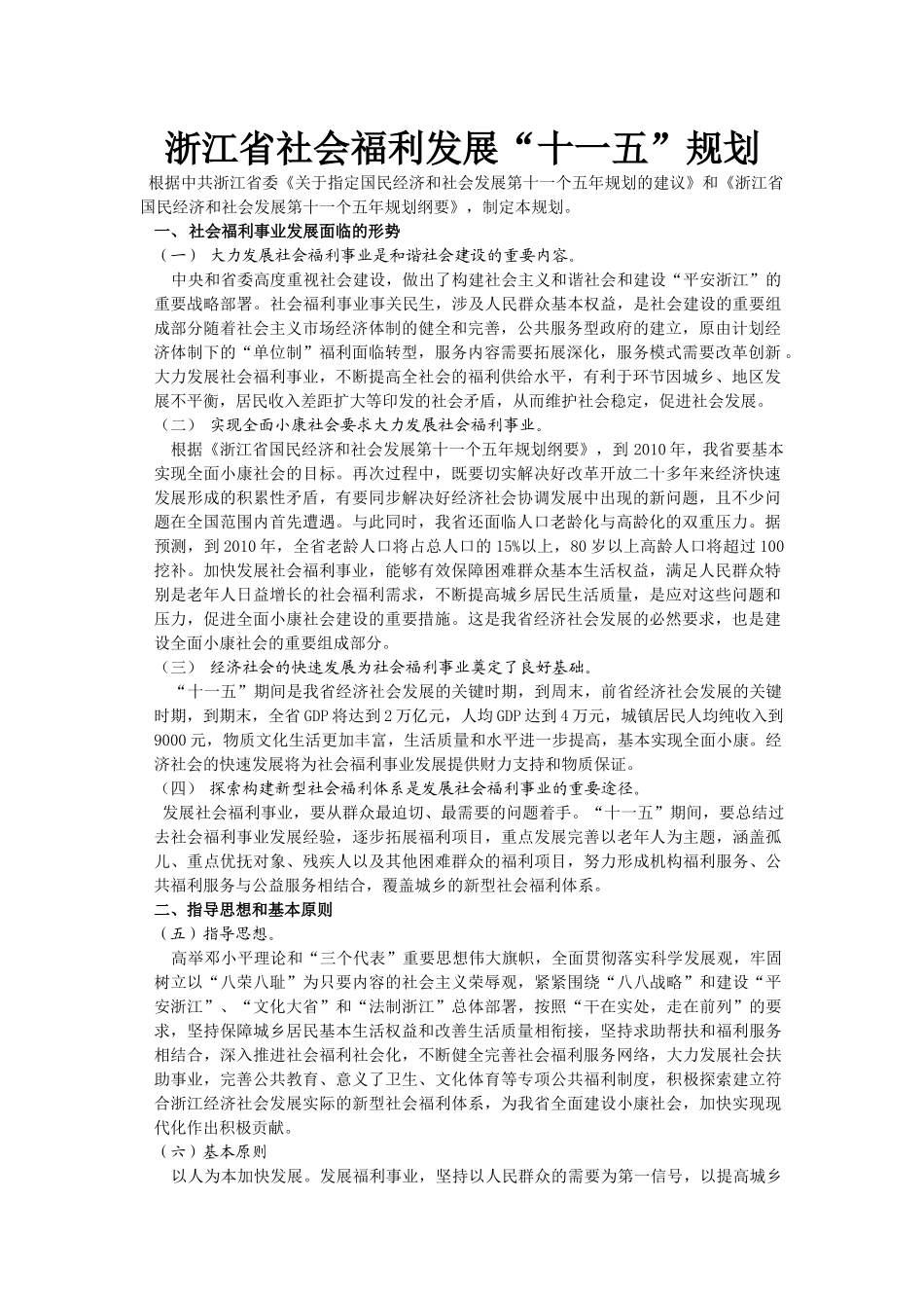 浙江社会福利十一五规划_第1页