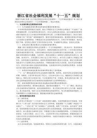 浙江社会福利十一五规划