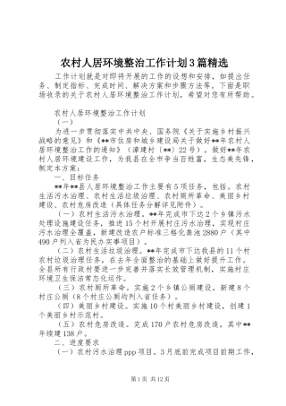 农村人居环境整治工作计划3篇精选