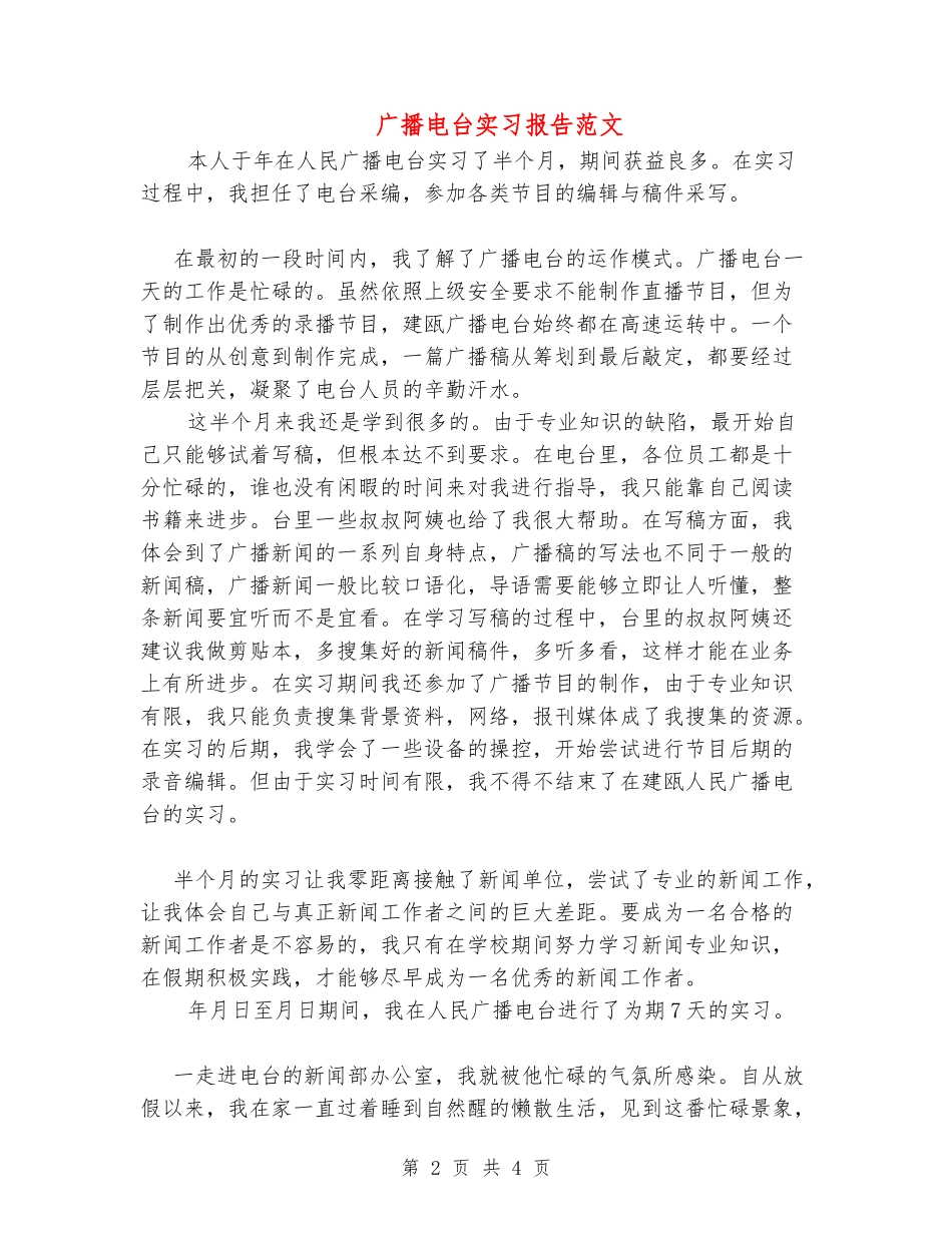 广播电台实习报告范文_第2页