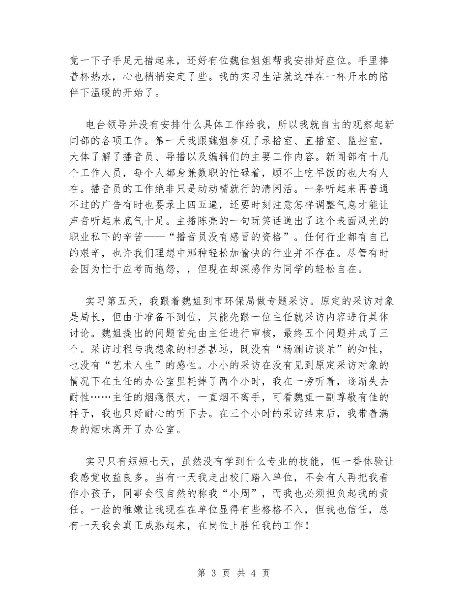 广播电台实习报告范文_第3页