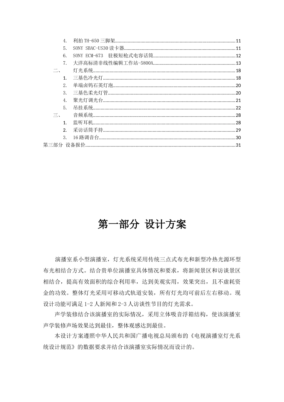 演播室(环境及灯光)装修设计方案(含设备)(37页)_第3页