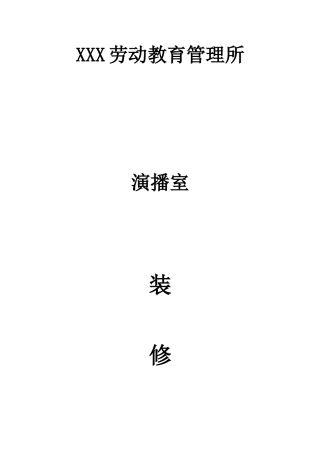 演播室(环境及灯光)装修设计方案(含设备)(37页)