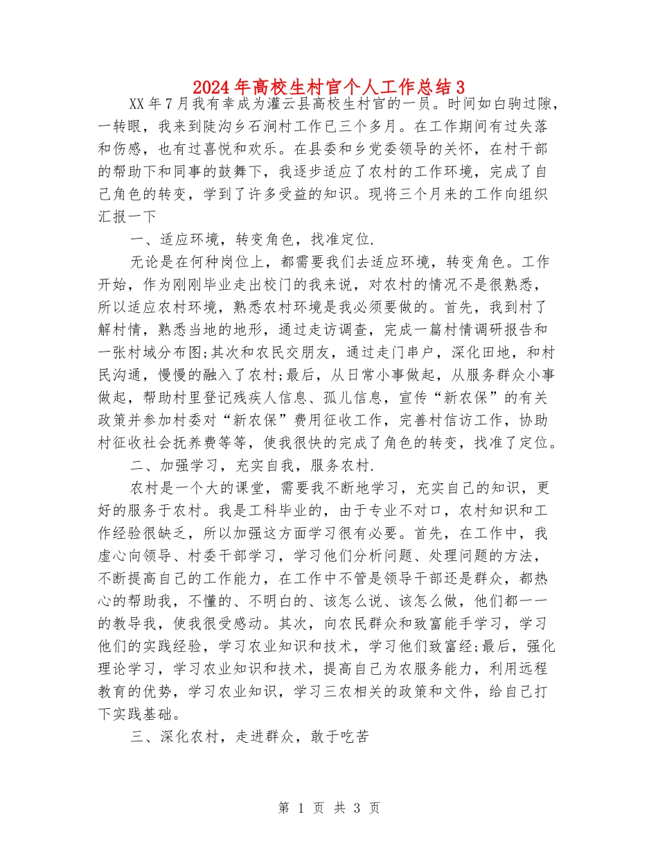 2024年大学生村官个人工作总结3_第1页